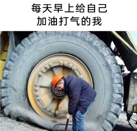 给自己加油打气