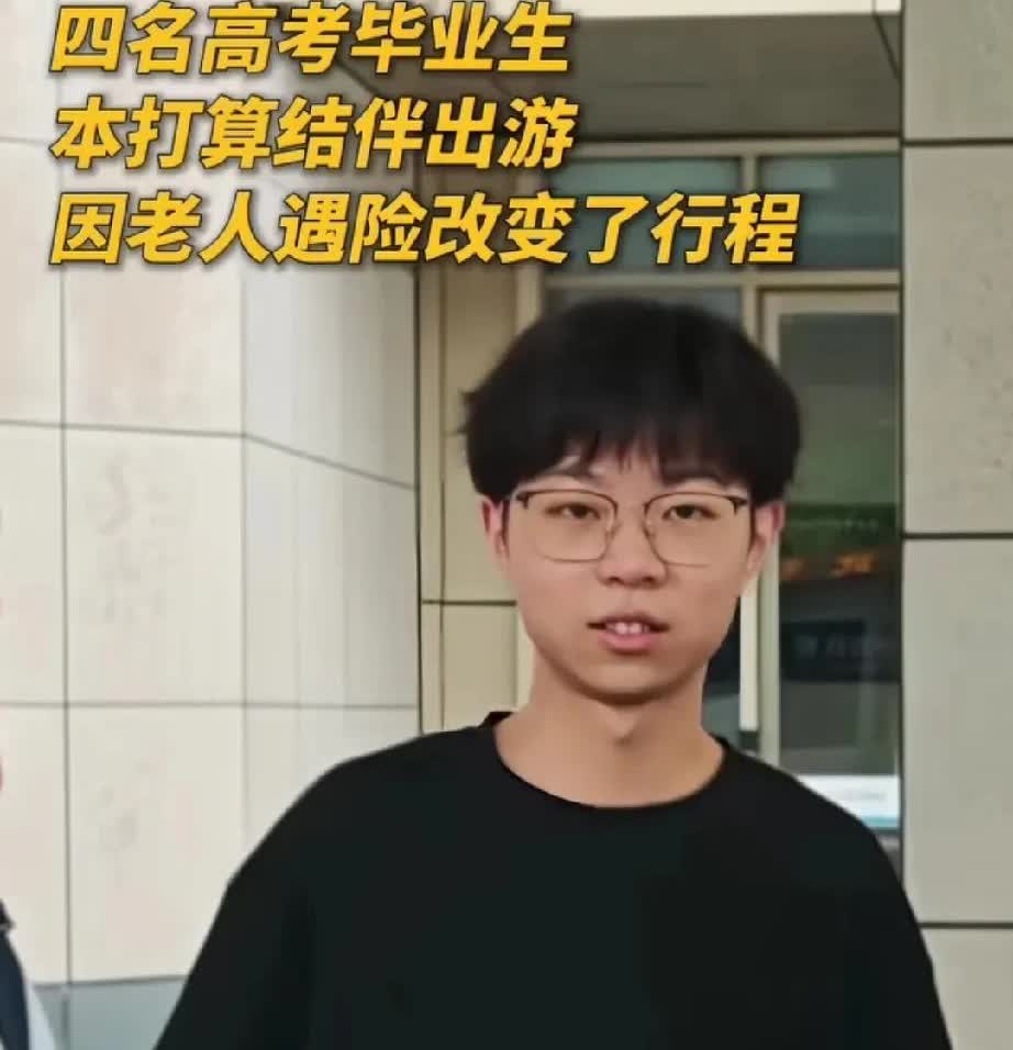 我哭了！孩子们上央视了[赞]
第一我为这句话哭了:“终于救到一个老实的老人”，