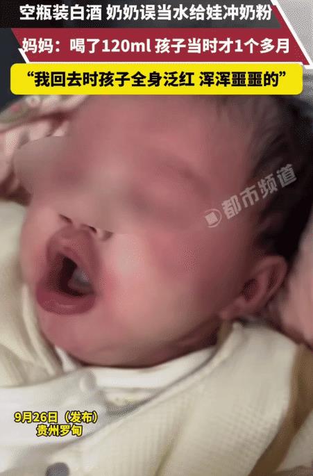 近日，贵州，奶奶给1个月大的孙子冲奶粉。不料，她将桶装白酒当纯净水倒入奶粉中，连