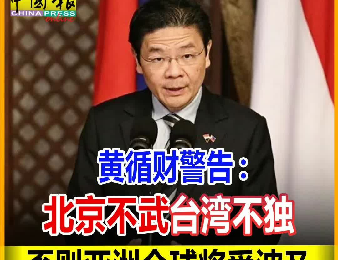 闭嘴吧！
新加坡呼吁美国让“北京不武，台湾不独”。
新加坡总理黄循财∶
台