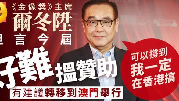尔冬升谈香港金像奖危机：本届很难拉赞助，有人提议移师澳门