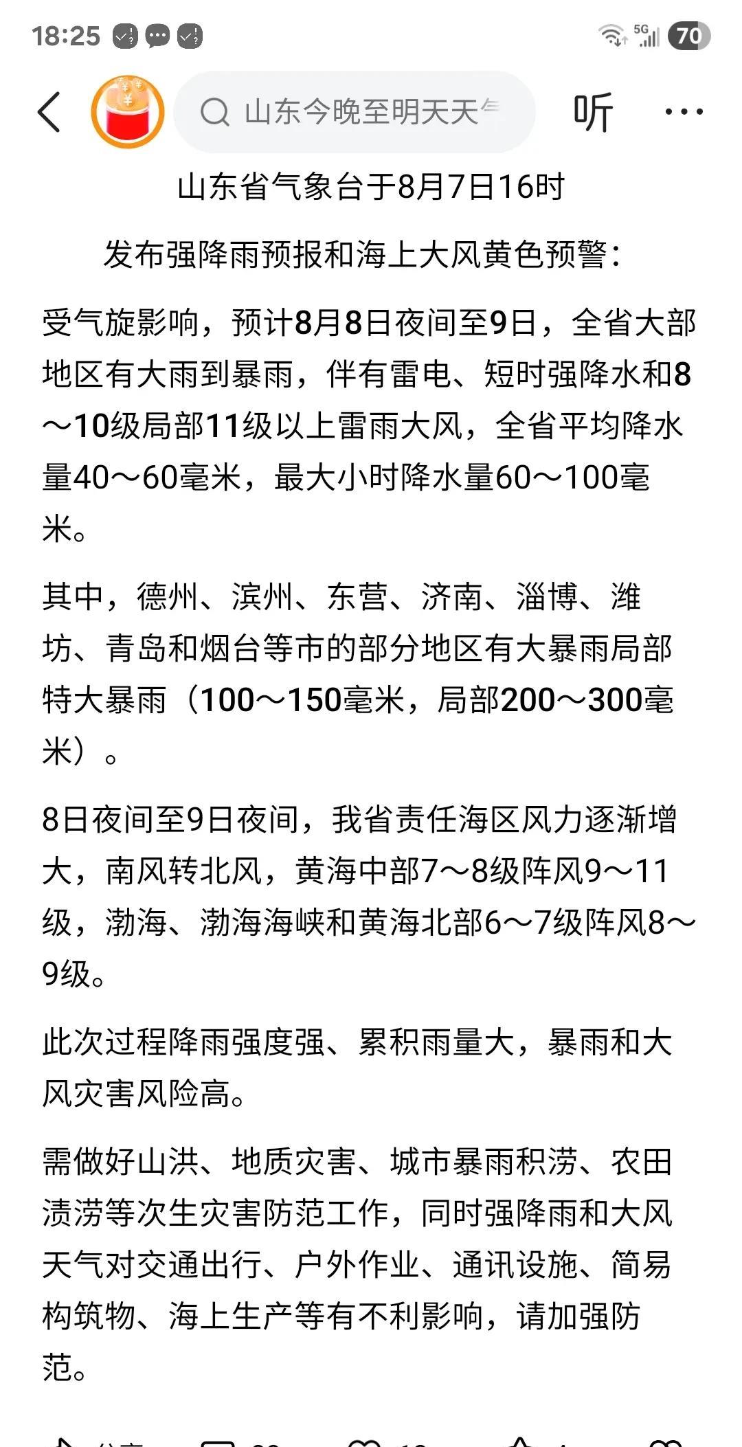 快来看！山东省气象台又发预报了，这次更厉害……
济南、潍坊、青岛等地 大暴雨局部