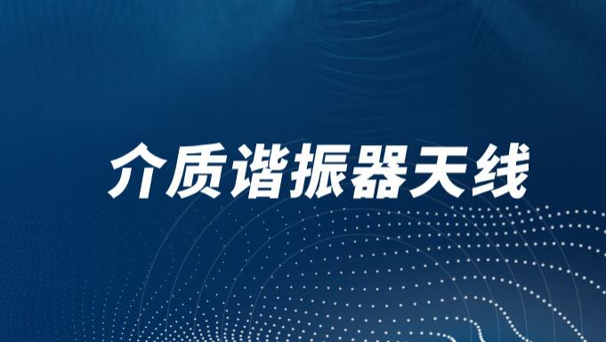 一文详解介质谐振器天线