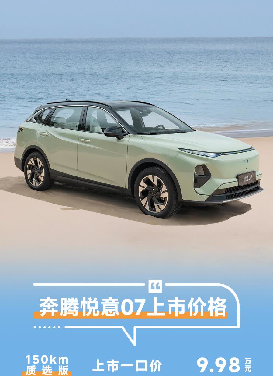 一汽奔腾悦意07上市：9.98万-12.99万。长4745，宽1880，高171