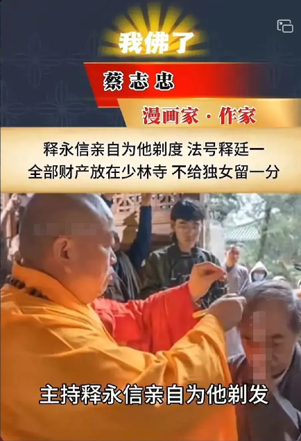释永信倒台了，  
最惨的不是少林寺的和尚们，而是把全部身家200亿捐了的蔡志忠