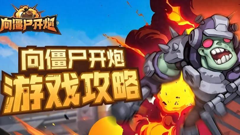 最新兑换码《向僵尸开炮》高阶装备获取指南：六实用助你战力飙升