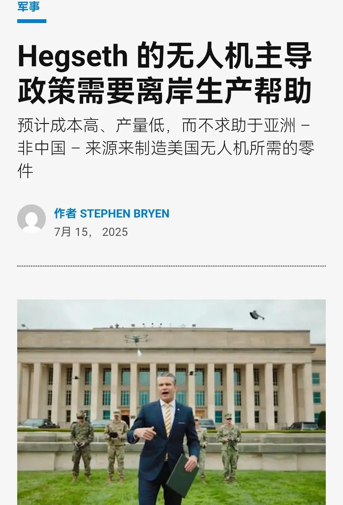 美国防长刚发视频宣布美军无人机全面本土产，多家西方媒体就来拆他的台：
很可能美国