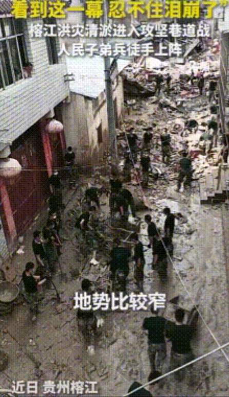 看哭了！”近日，榕江清淤进入巷道战，大型没备进不来，子弟兵们徒手上阵，村民哽咽：