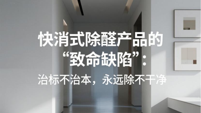 除甲醛别被“快消品”忽悠！3个套路坑钱，这1种才真有用