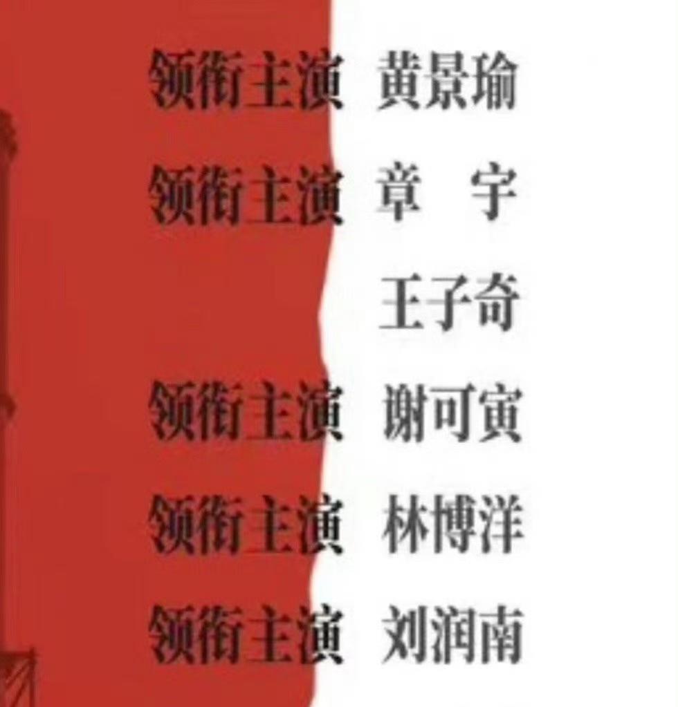 第一次见一部剧七个领衔主演的 ！