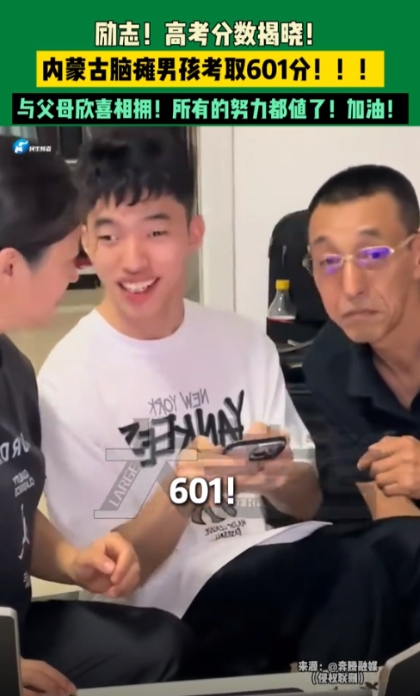 内蒙古一脑瘫男孩，23日凌晨查分，妈妈手哆嗦，字太小了看不清，爸爸夺过手机，激动
