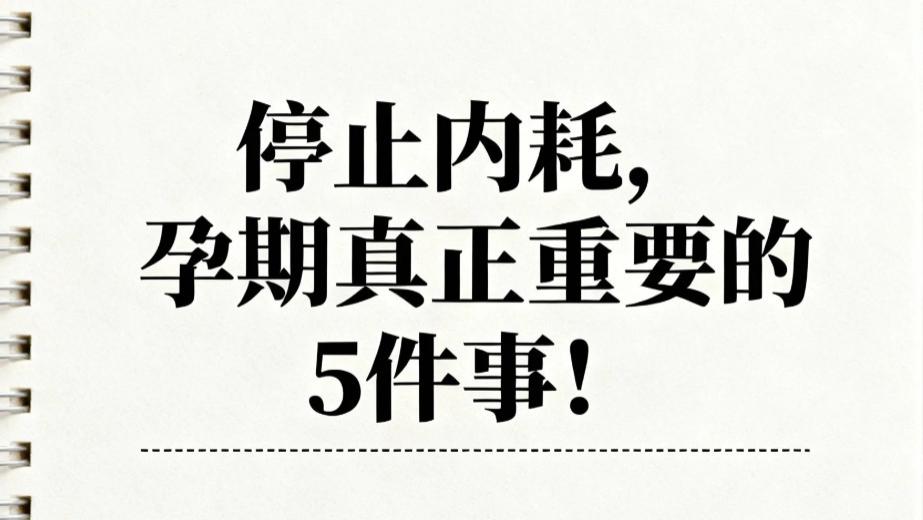 🤰| 停止内耗，孕期真正重要的5件事！