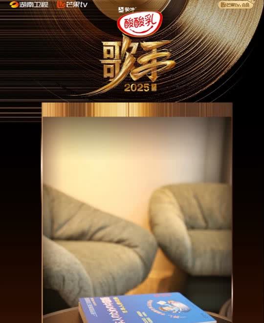 八位首发歌手准备就绪！
速来查收《歌手2025》首发歌手房间超前剧透！

