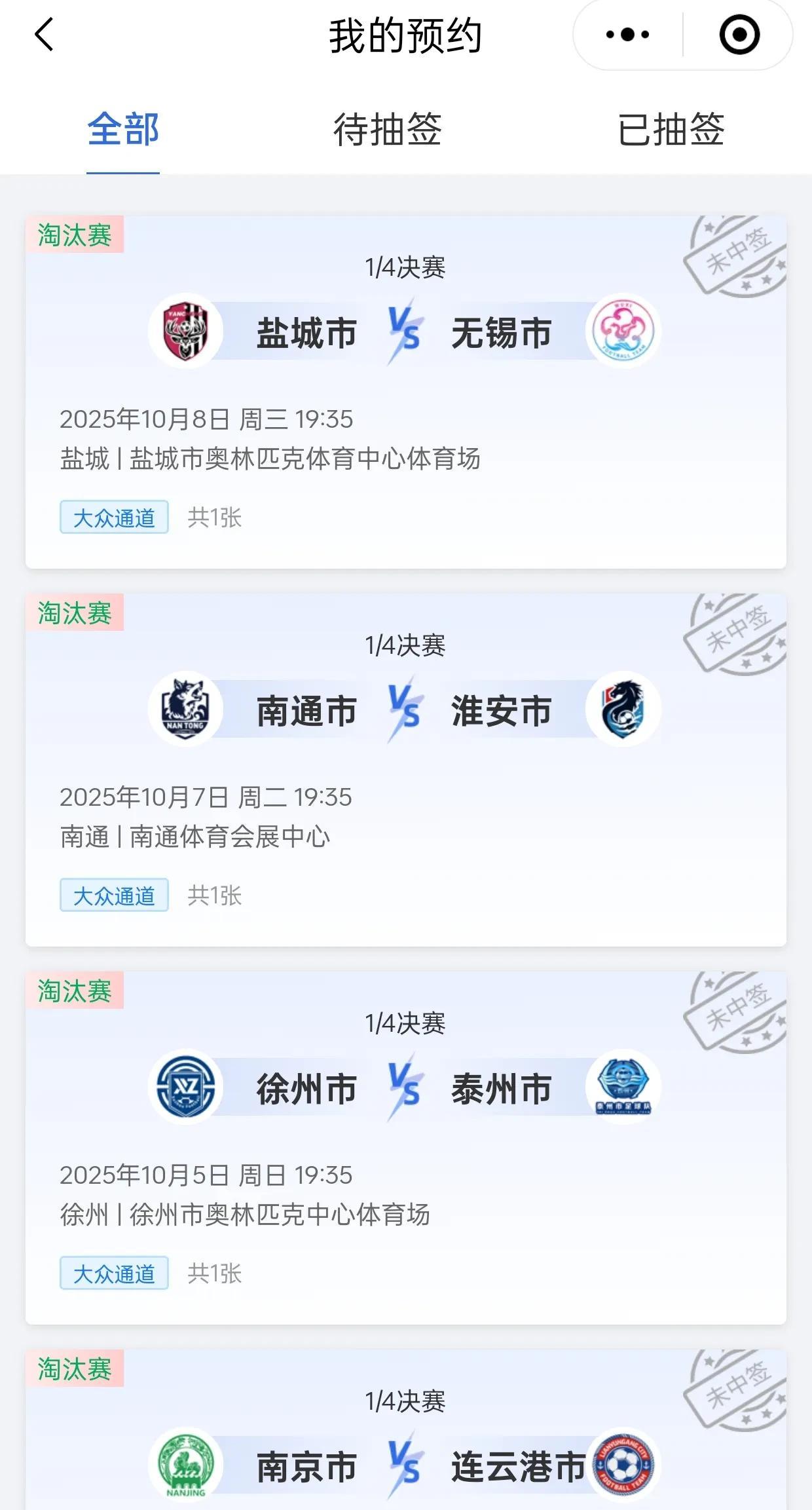4场苏超1/4决赛都没有中签，苏超淘汰赛应该规定只能中签一次，这样可以避免球迷盲