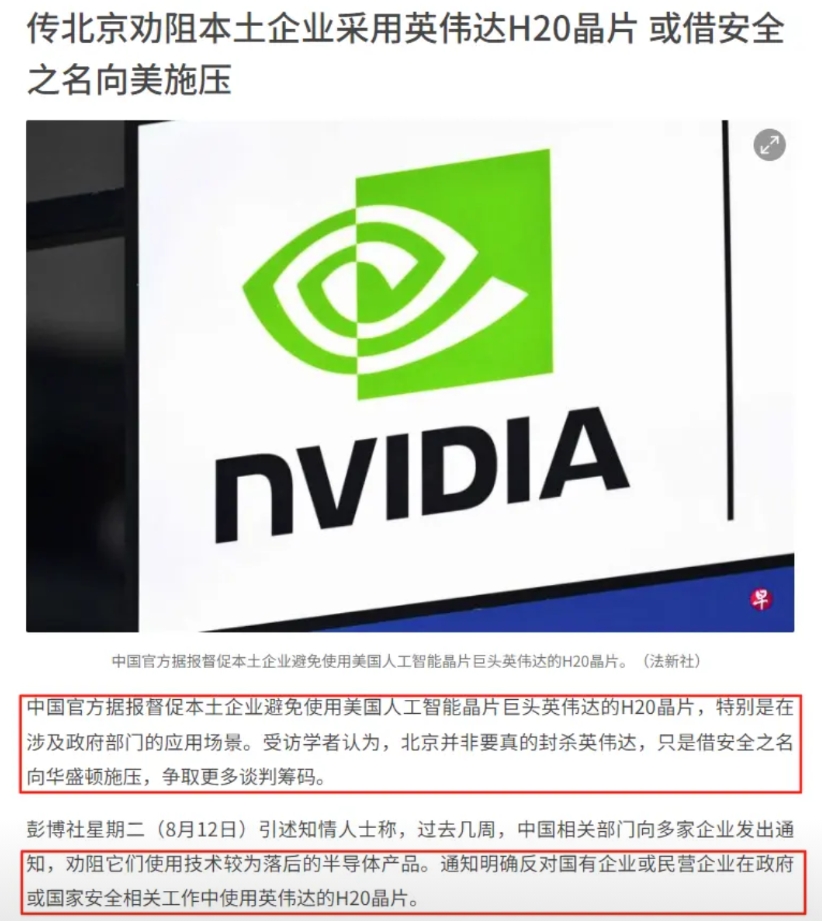 昨天和今天陆续看到有作者、国内外媒体陆续披露 “劝阻本土企业采用英伟达H20芯片