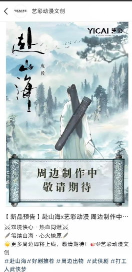 《赴山海》今天又新增一联名，《赴山海》全平台关注度特别大，还未开播就表现出超高的