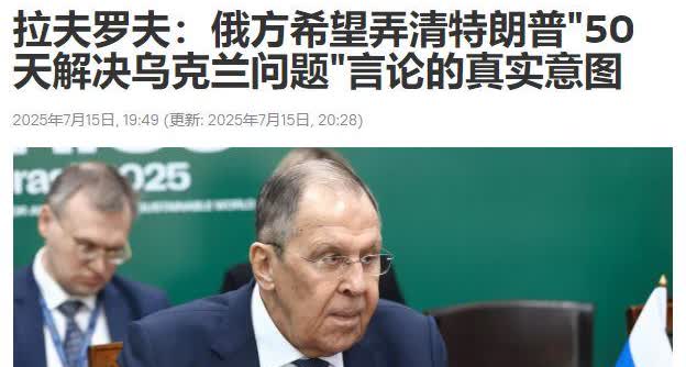 还得是拉夫罗夫啊，在特朗普提出“50天内解决乌克兰问题”后，俄罗斯外长拉夫罗夫在