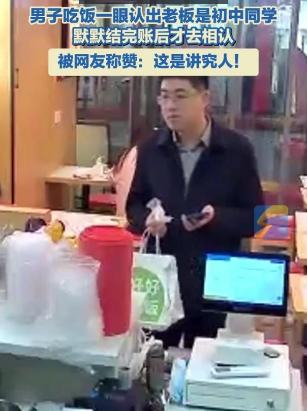 这才是老同学的友情！江苏启东，男子到小餐馆吃饭，准备到前台结账买单时，突然发现店