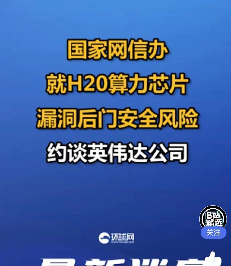 英伟达芯片果然有问题！国家互联网信息办公室于2025年7月31日约谈了英伟达公司