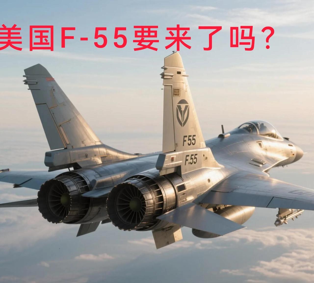 【美国总统口中的“F-55”要来了吗？是雄心还是空谈？】据报道美国总统近日在卡塔