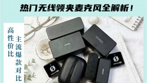 2025热门无线领夹麦克风全解析！高性价比推荐合集：主流爆款全面对比，覆盖收音质量、降噪性能与续航表