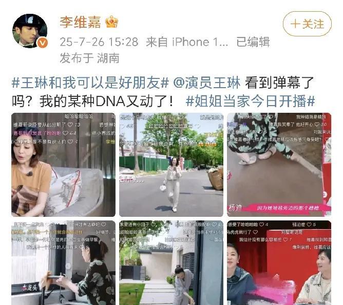 李维嘉：我的某种DNA又动了！
7月26日，李维嘉在社交平台晒出了王琳参加《姐姐