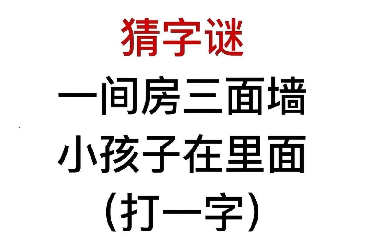 烧脑字谜大挑战！“一间房三面墙，小孩子在里面”，你能猜出是啥字？