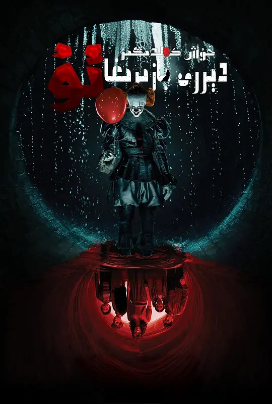    又刷了一遍《小丑回魂：欢迎来到德里镇 第一季》
   哈洛伦就是闪灵里丹尼