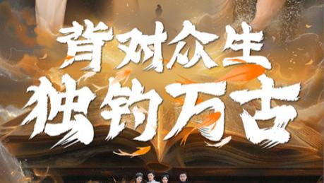 在线观看《背对众生独钓万古》完整版短剧背对众生独钓万古（全45集）柯以、惠一秋