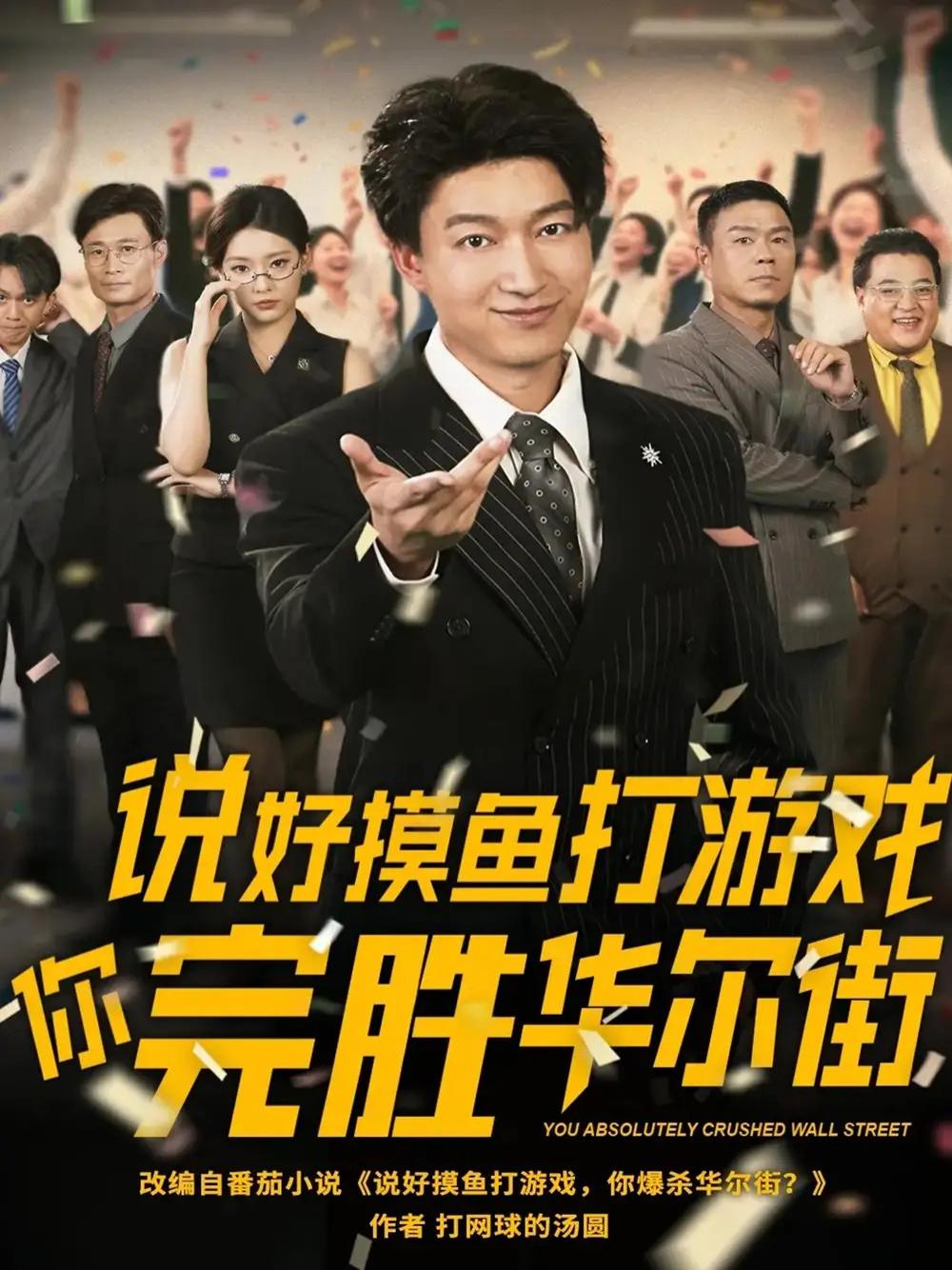 短剧《说好摸鱼打游戏你完胜华尔街》全网热播, 摸鱼高手华尔街的逆袭