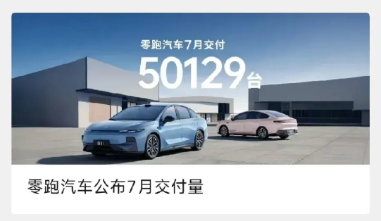 极有可能，第一家跑出来的新势力会是零跑。
每个月4-5万辆，业绩稳定也没啥花边新