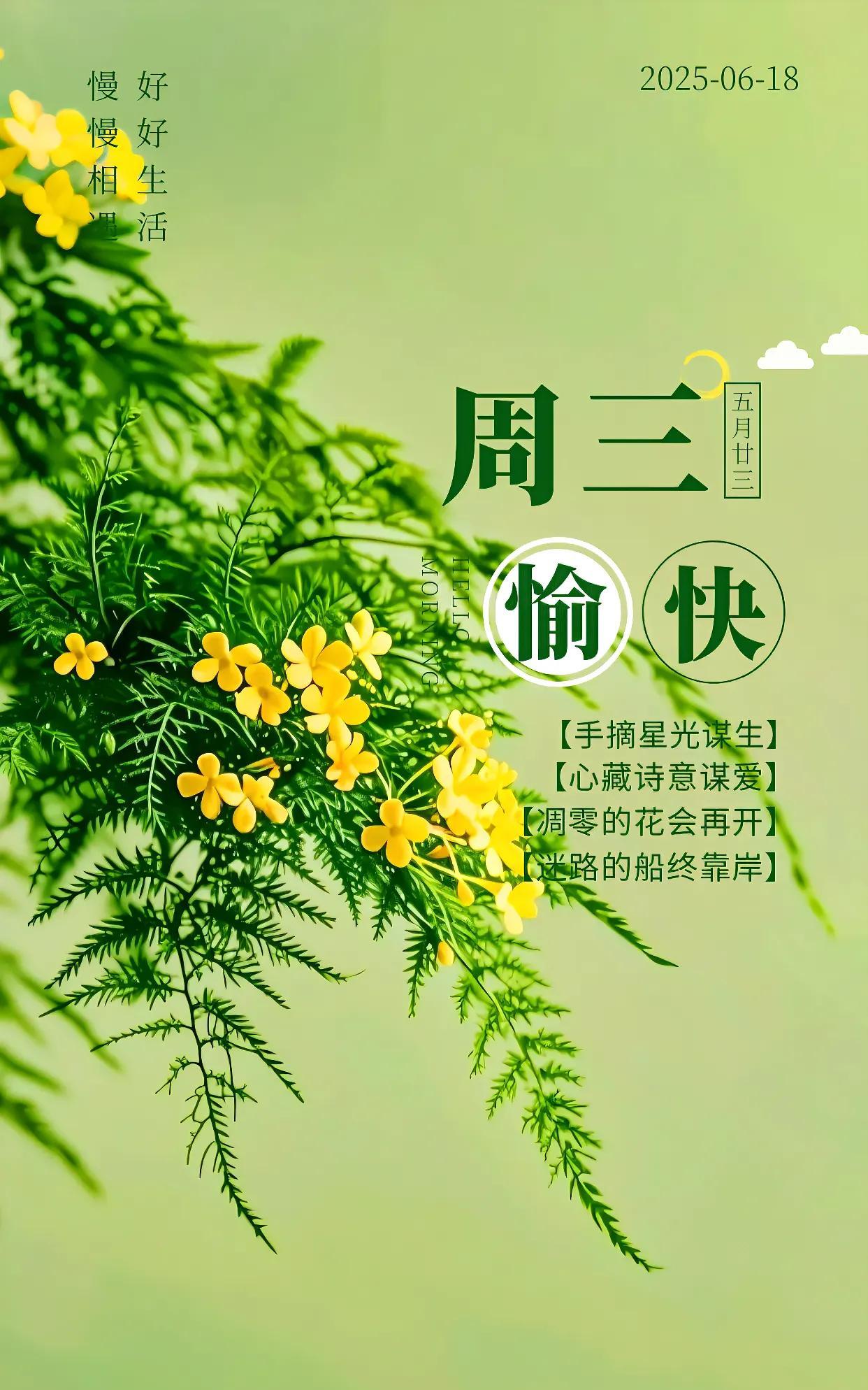 晨光破晓映轩窗，
我把祝福细裁量。
半份欢愉织绮梦，
半程安泰筑康庄。
晨风捎去
