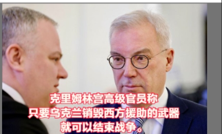 克里姆林宫高级官员称，俄罗斯将要求乌克兰销毁西方武器，以结束战争。
俄罗斯又提出