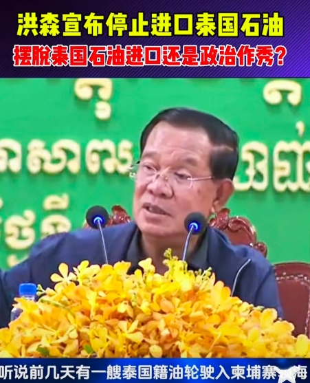 洪森宣布停止进口泰国石油，他说，要是边界问题得以解决，局势恢复至6月7日争端升级