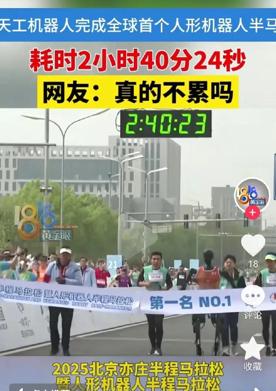 No.1第一名！
机器人都能跑马拉松了！
等着以后躺在病床上，让机器人给你端茶倒