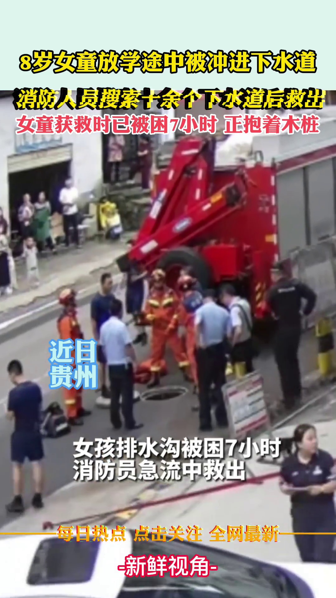 8岁女童放学途中被冲进下水道，消防人员搜索十余个下水道后救出