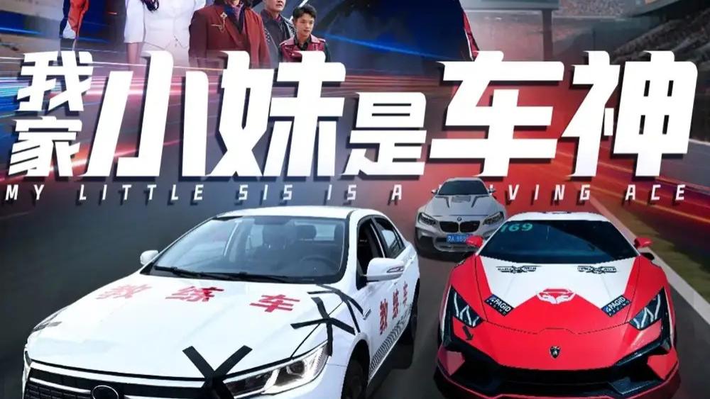 热门短剧之《我家小妹是车神》平凡少女的热血车神之路