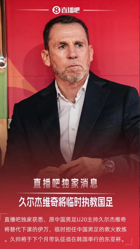 国足临时主帅确定！

不是郑智，也不是董路，更不是申台龙。

U20国足主帅，久