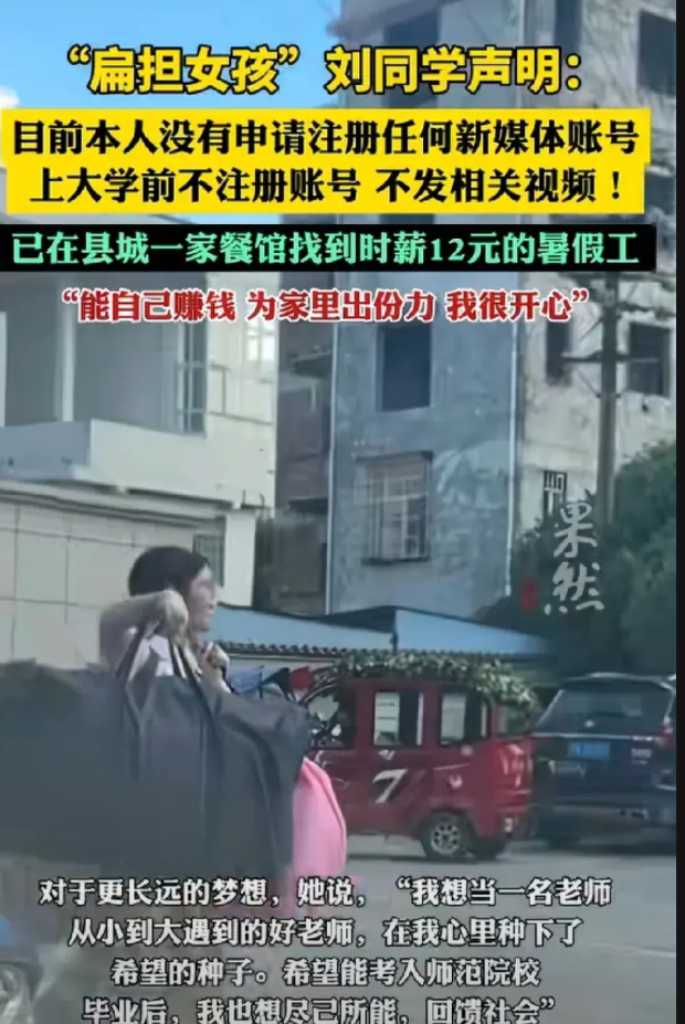 “扁担女孩”发表声明了，她说没有注册任何新媒体账号。她说她的梦想是想做一名老师，