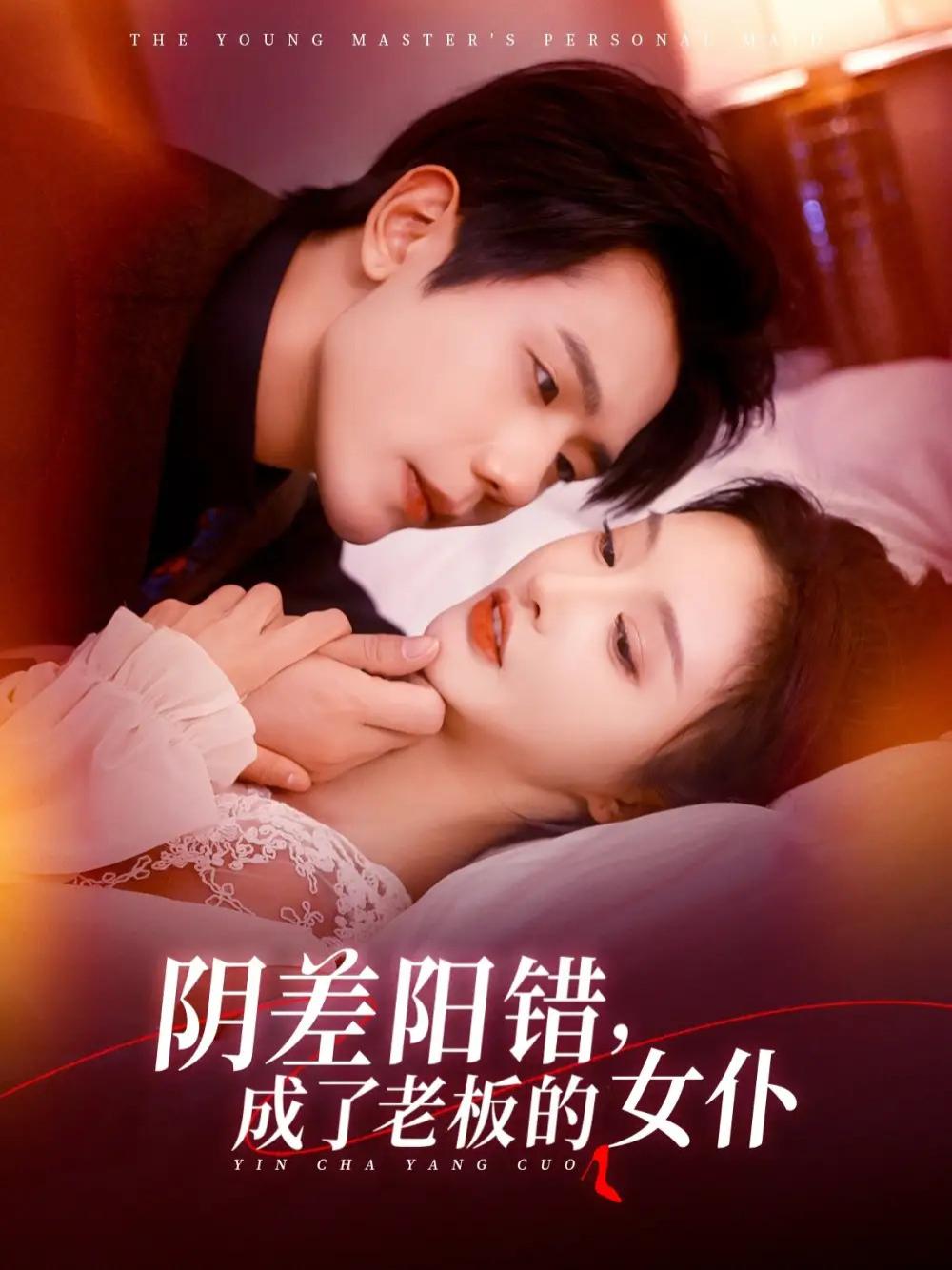 短剧《阴差阳错成了老板的女仆》错嫁豪门女仆逆袭记