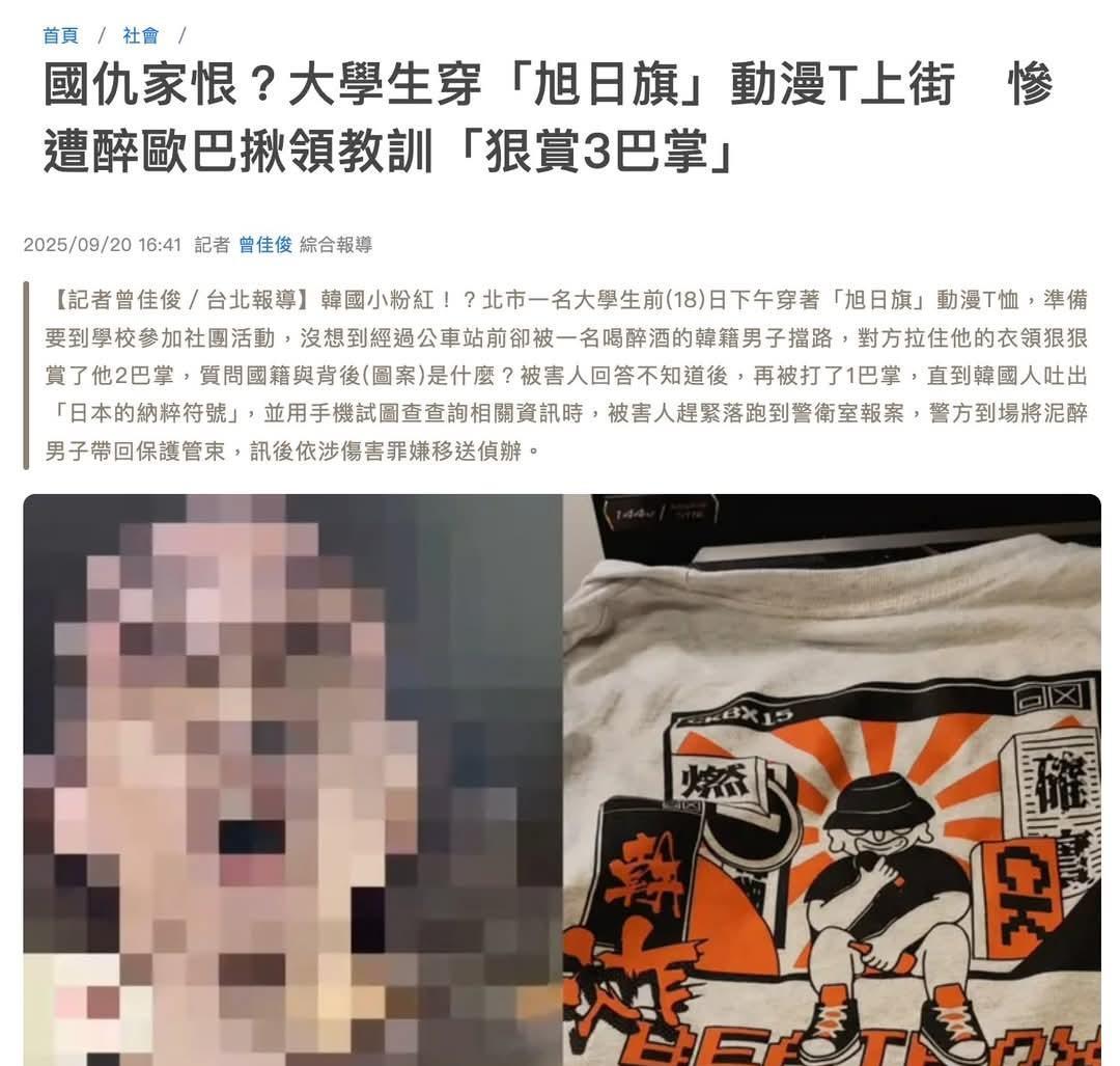台湾省大学生穿日本旭日旗T恤，遭韩国人暴打！
前两天，台北市一名大学生穿印有日本