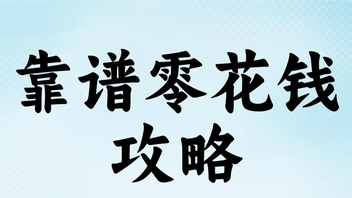 月薪3千也能攒下钱？我靠这5个APP攒够了半年房租
