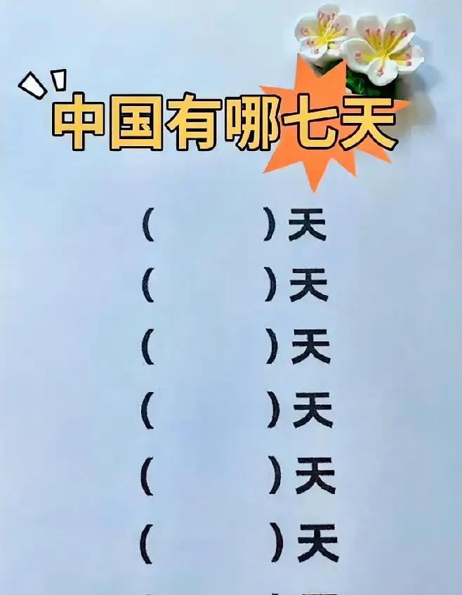 挑战认知！中国神秘的“七天”，你知道是哪七天吗？