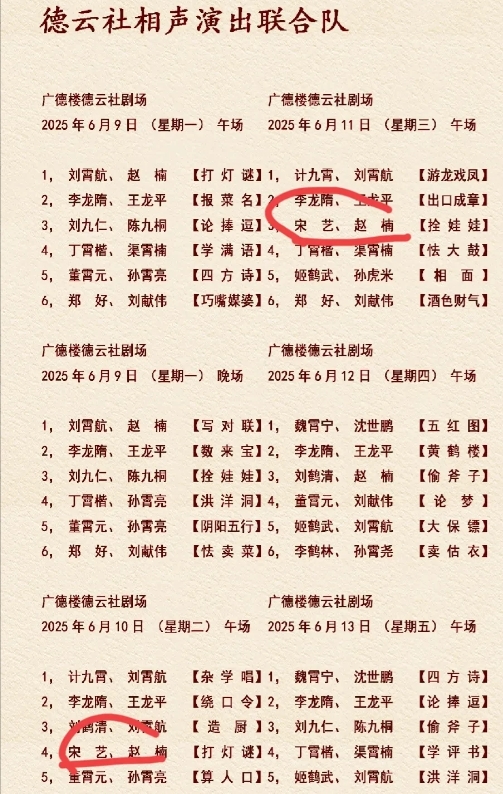 拒绝拜师高峰的宋艺宋老三重出江湖了？ 
德云社刚发布的节目单上，宋艺的名字赫然在