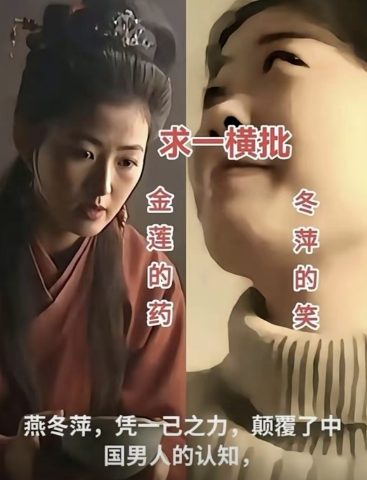 金莲的药，东萍的笑，求横批