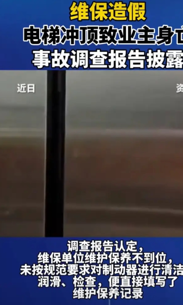 电梯维保造假，昆明一电梯冲顶导致业主离世，15人被追责！

事发昆明，短短15秒