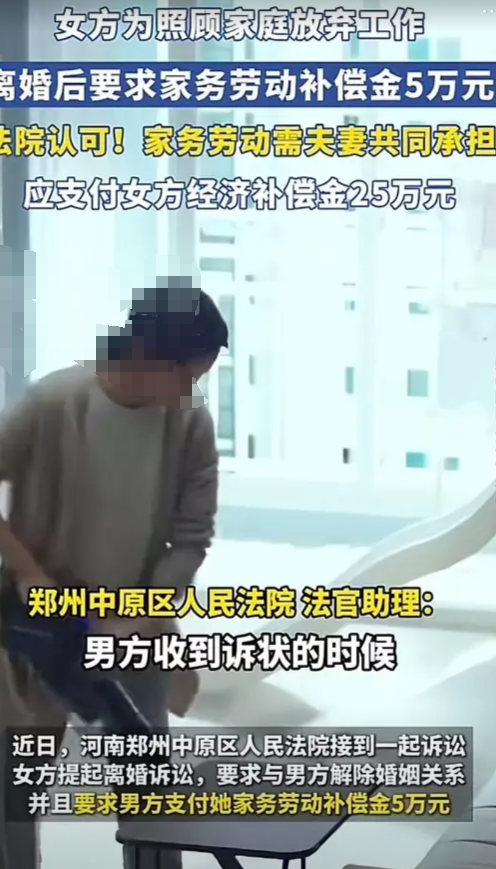 河南郑州，一位女子为照顾家庭毅然放弃工作，离婚时却向男方提出5万元家务劳动补偿金