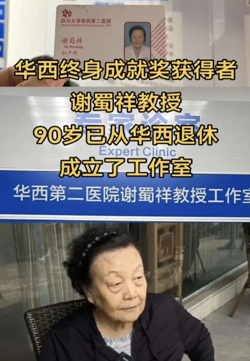 都是退休返聘，华西的谢蜀祥教授90岁才脱离岗位，但是以前挂专家号，她的号是一号难