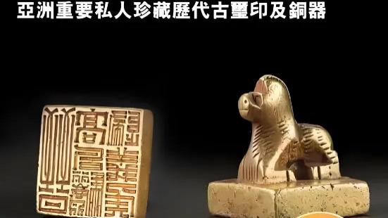嘉德春拍1079.7万港元！流散1700多年的“晋高句骊归义侯”金印回家了！