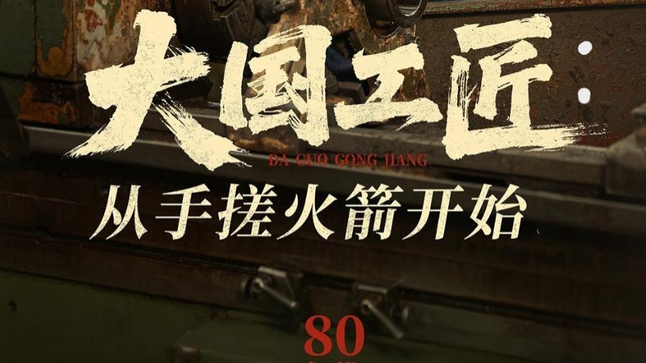 在线短剧《大国工匠：从手搓火箭开始》逐梦星辰的匠心之旅